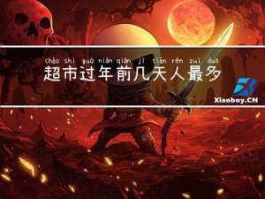 超市过年前几天人最多