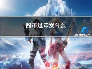 超市过年发什么