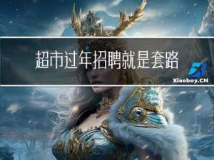 超市过年招聘就是套路吗
