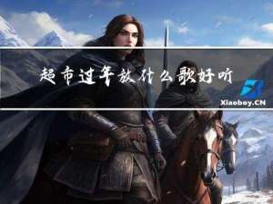 超市过年放什么歌好听