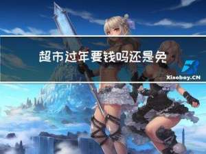 超市过年要钱吗还是免费