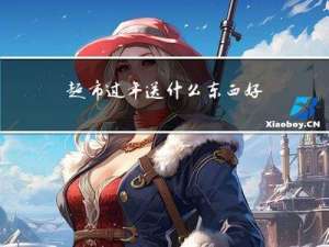 超市过年送什么东西好运