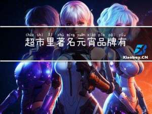 超市里著名元宵品牌有哪些