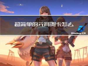 超简单的元宵贺卡怎么画