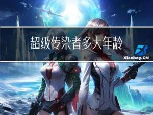 超级传染者多大年龄