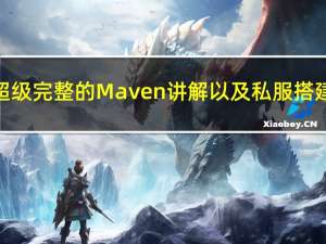 超级完整 的 Maven 讲解 以及私服搭建