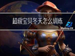超级宝贝冬天怎么训练的