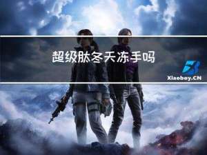 超级肽冬天冻手吗
