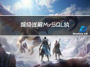 超级详解MySQL执行计划explain