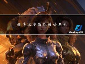 超薄冰箱能用吗冬天