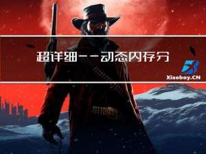 超详细——动态内存分配+柔性数组
