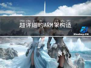 超详细的ARM架构适配介绍！
