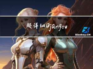 超详细Django+vue+vscode前后端分离搭建