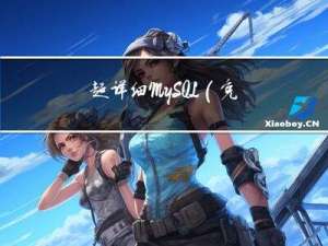 超详细MySQL（免安装版）安装与配置