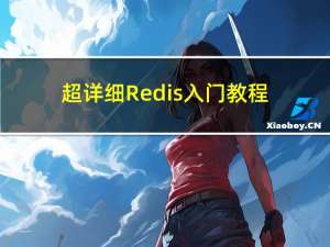 超详细Redis入门教程——Redis 的安装与配置