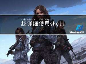 超详细~使用shell脚本完成用kubeadm工具对k8s集群的搭建