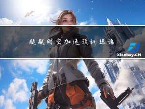 超越时空：加速预训练语言模型的训练