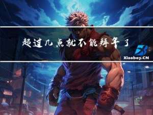 超过几点就不能拜年了英文