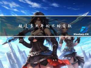 超过多大年龄不给贷款买车