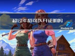 超过年龄可以开证明吗