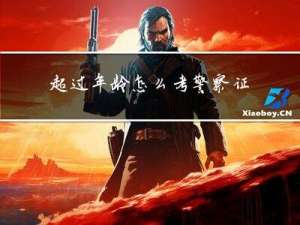 超过年龄怎么考警察证