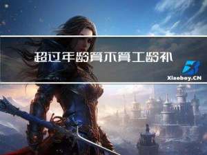 超过年龄算不算工龄补贴