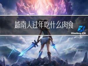 越南人过年吃什么肉食