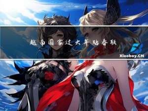 越南国家过大年贴春联吗