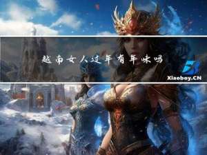 越南女人过年有年味吗