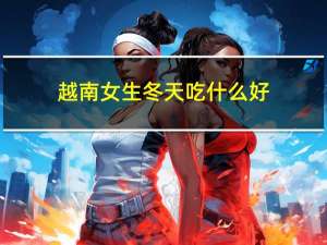 越南女生冬天吃什么好