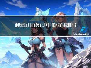 越南小孩过年吃猪脚吗
