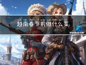 越南春节前做什么菜