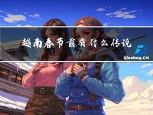 越南春节前有什么传说嘛
