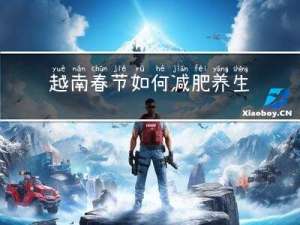 越南春节如何减肥养生