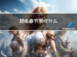 越南春节常吃什么