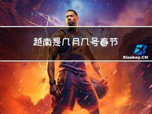 越南是几月几号春节