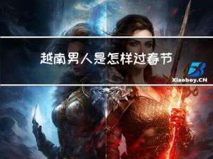 越南男人是怎样过春节的