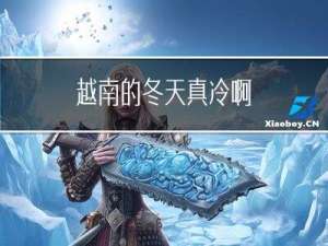 越南的冬天真冷啊