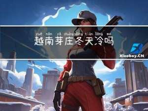 越南芽庄冬天冷吗