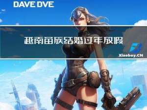 越南苗族结婚过年放假吗
