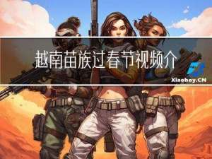 越南苗族过春节视频介绍