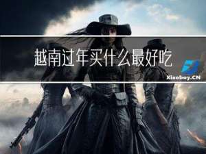越南过年买什么最好吃的