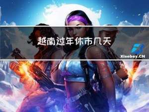 越南过年休市几天