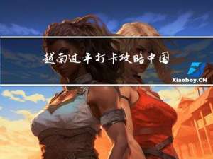 越南过年打卡攻略中国