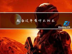 越南过年有什么树木