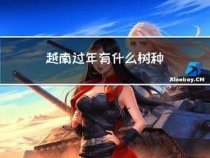 越南过年有什么树种