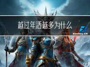 越过年活越多为什么