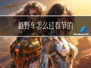 越野车怎么过春节的