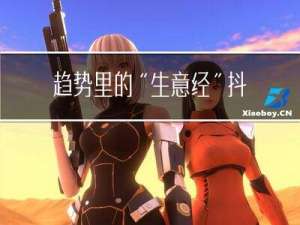 趋势里的“生意经”，抖音电商服饰行业如何引爆春夏新品？