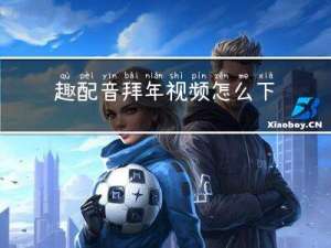 趣配音拜年视频怎么下载
